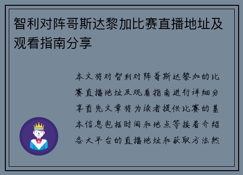 智利对阵哥斯达黎加比赛直播地址及观看指南分享