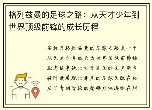 格列兹曼的足球之路：从天才少年到世界顶级前锋的成长历程
