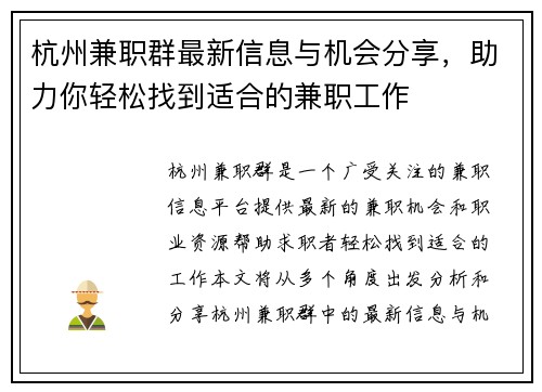 杭州兼职群最新信息与机会分享，助力你轻松找到适合的兼职工作