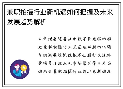 兼职拍摄行业新机遇如何把握及未来发展趋势解析