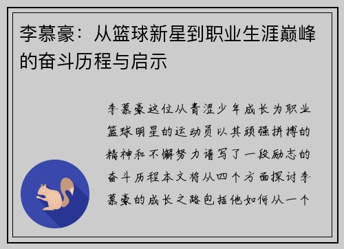 李慕豪：从篮球新星到职业生涯巅峰的奋斗历程与启示