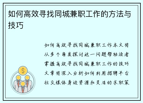 如何高效寻找同城兼职工作的方法与技巧