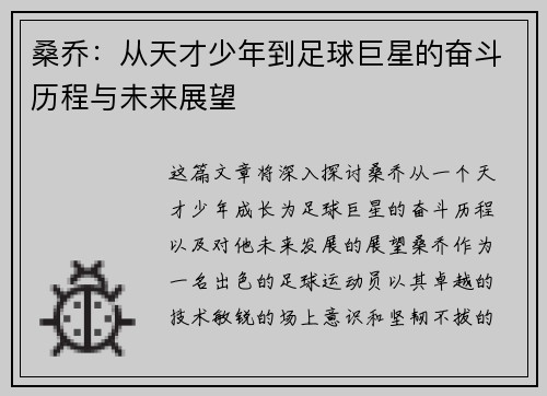 桑乔：从天才少年到足球巨星的奋斗历程与未来展望