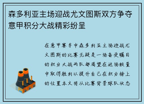 森多利亚主场迎战尤文图斯双方争夺意甲积分大战精彩纷呈