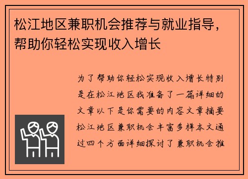 松江地区兼职机会推荐与就业指导，帮助你轻松实现收入增长
