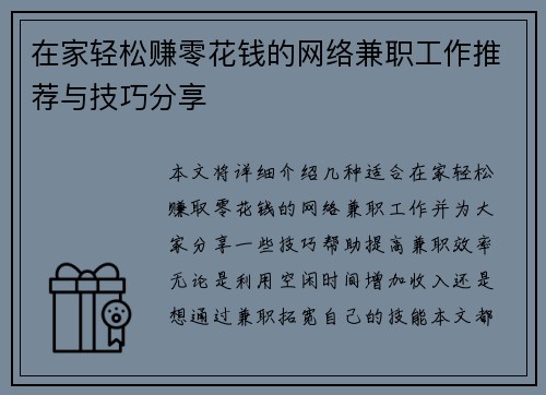 在家轻松赚零花钱的网络兼职工作推荐与技巧分享