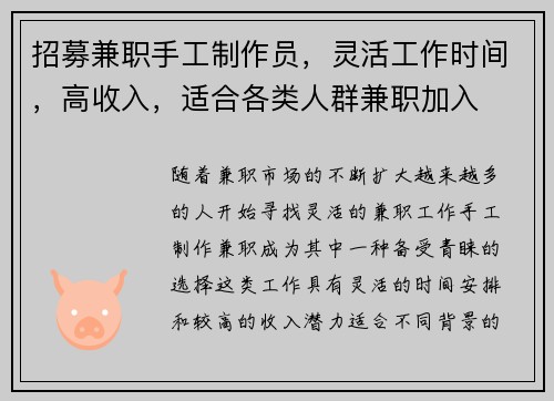 招募兼职手工制作员，灵活工作时间，高收入，适合各类人群兼职加入