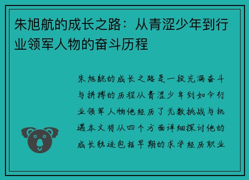 朱旭航的成长之路：从青涩少年到行业领军人物的奋斗历程