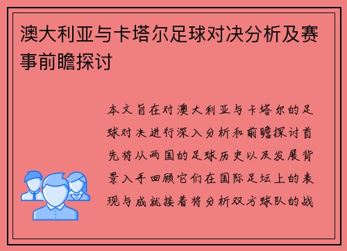 澳大利亚与卡塔尔足球对决分析及赛事前瞻探讨