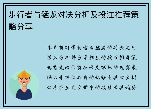 步行者与猛龙对决分析及投注推荐策略分享
