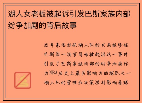 湖人女老板被起诉引发巴斯家族内部纷争加剧的背后故事