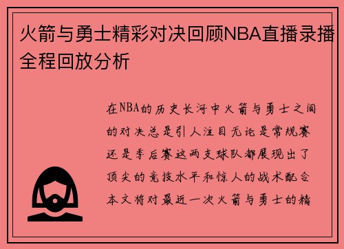 火箭与勇士精彩对决回顾NBA直播录播全程回放分析