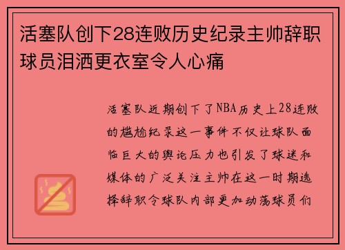 活塞队创下28连败历史纪录主帅辞职球员泪洒更衣室令人心痛