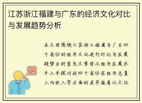 江苏浙江福建与广东的经济文化对比与发展趋势分析