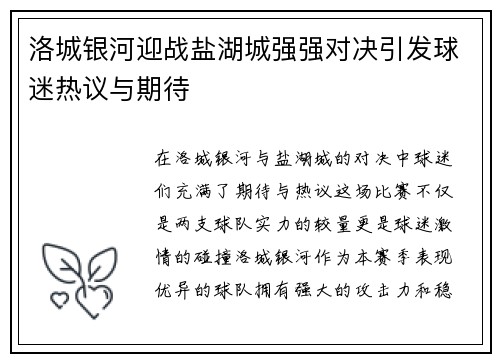 洛城银河迎战盐湖城强强对决引发球迷热议与期待