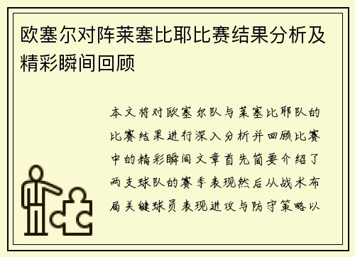欧塞尔对阵莱塞比耶比赛结果分析及精彩瞬间回顾