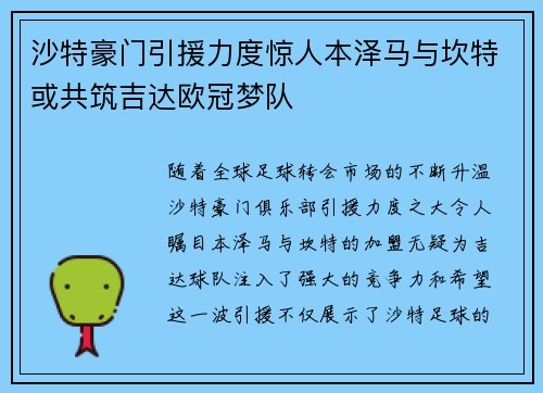 沙特豪门引援力度惊人本泽马与坎特或共筑吉达欧冠梦队