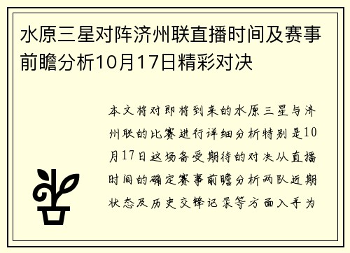 水原三星对阵济州联直播时间及赛事前瞻分析10月17日精彩对决