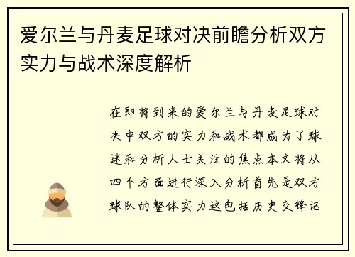 爱尔兰与丹麦足球对决前瞻分析双方实力与战术深度解析