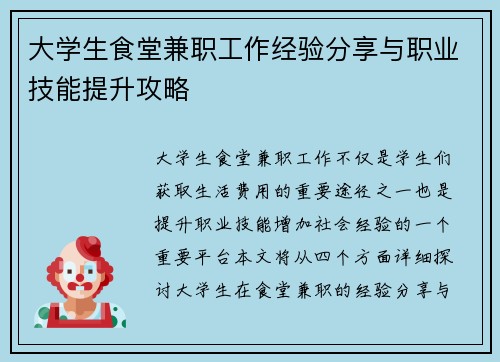 大学生食堂兼职工作经验分享与职业技能提升攻略