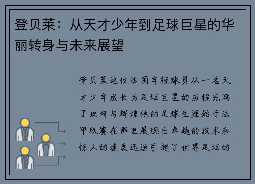 登贝莱：从天才少年到足球巨星的华丽转身与未来展望