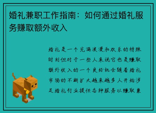 婚礼兼职工作指南：如何通过婚礼服务赚取额外收入