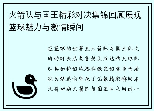 火箭队与国王精彩对决集锦回顾展现篮球魅力与激情瞬间