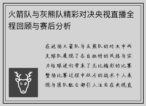 火箭队与灰熊队精彩对决央视直播全程回顾与赛后分析