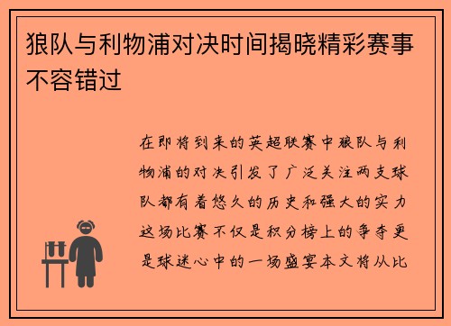 狼队与利物浦对决时间揭晓精彩赛事不容错过