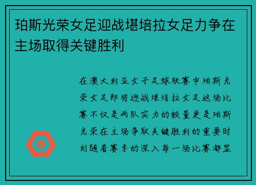 珀斯光荣女足迎战堪培拉女足力争在主场取得关键胜利