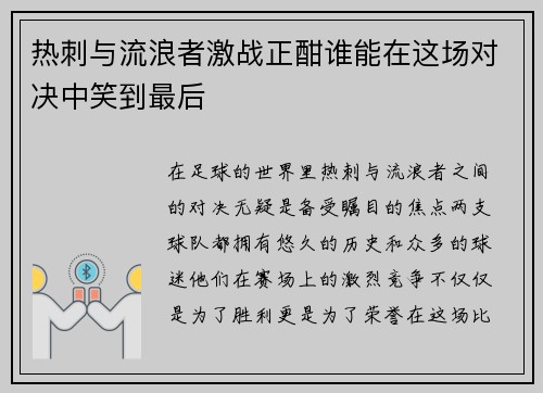 热刺与流浪者激战正酣谁能在这场对决中笑到最后