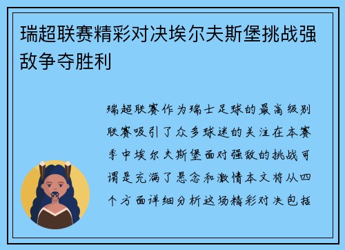瑞超联赛精彩对决埃尔夫斯堡挑战强敌争夺胜利