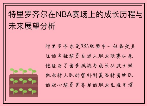 特里罗齐尔在NBA赛场上的成长历程与未来展望分析