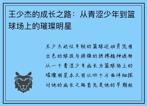 王少杰的成长之路：从青涩少年到篮球场上的璀璨明星