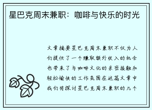 星巴克周末兼职：咖啡与快乐的时光