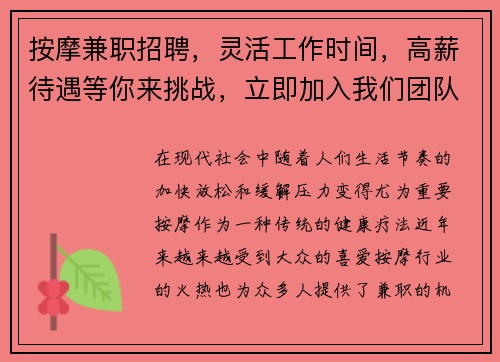 按摩兼职招聘，灵活工作时间，高薪待遇等你来挑战，立即加入我们团队！