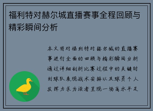 福利特对赫尔城直播赛事全程回顾与精彩瞬间分析