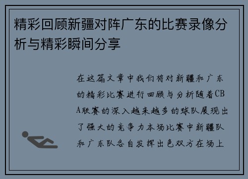 精彩回顾新疆对阵广东的比赛录像分析与精彩瞬间分享