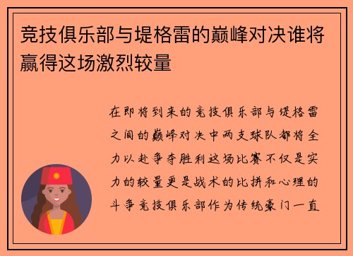 竞技俱乐部与堤格雷的巅峰对决谁将赢得这场激烈较量