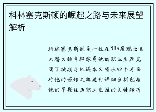 科林塞克斯顿的崛起之路与未来展望解析