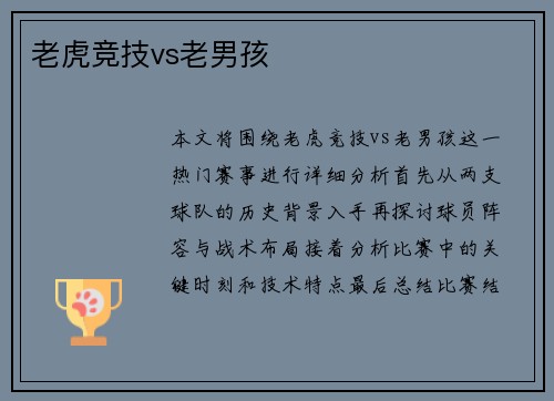 老虎竞技vs老男孩