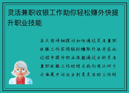灵活兼职收银工作助你轻松赚外快提升职业技能