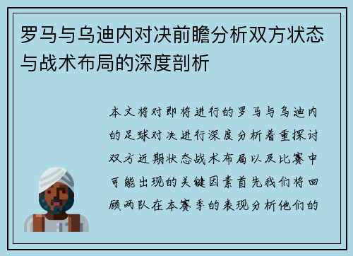 罗马与乌迪内对决前瞻分析双方状态与战术布局的深度剖析