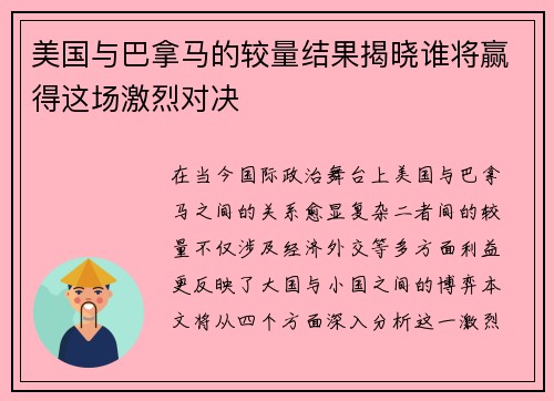美国与巴拿马的较量结果揭晓谁将赢得这场激烈对决