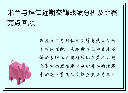 米兰与拜仁近期交锋战绩分析及比赛亮点回顾