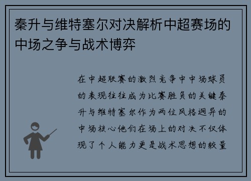 秦升与维特塞尔对决解析中超赛场的中场之争与战术博弈