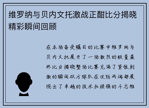 维罗纳与贝内文托激战正酣比分揭晓精彩瞬间回顾