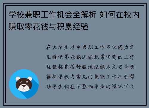 学校兼职工作机会全解析 如何在校内赚取零花钱与积累经验