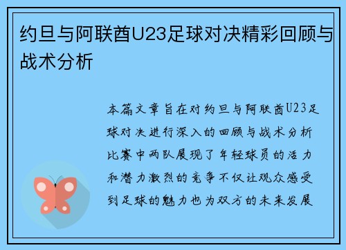 约旦与阿联酋U23足球对决精彩回顾与战术分析