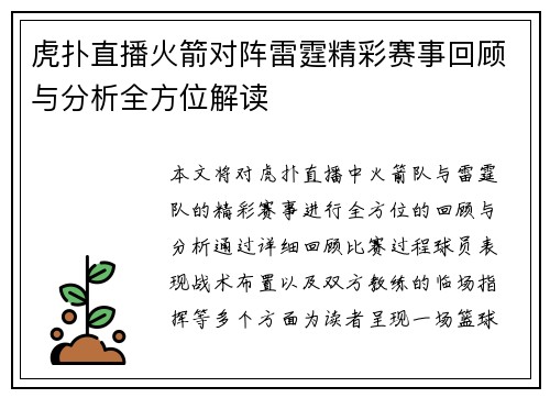 虎扑直播火箭对阵雷霆精彩赛事回顾与分析全方位解读